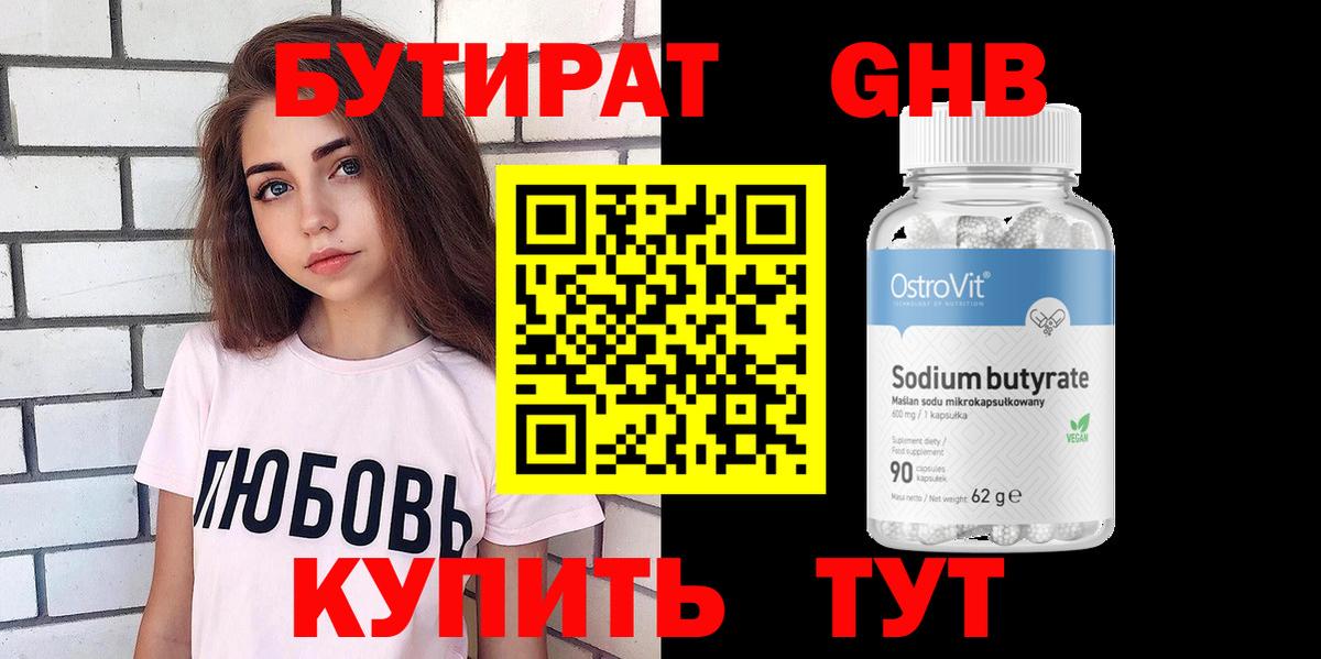 БУТИРАТ бутандиол Звенигород