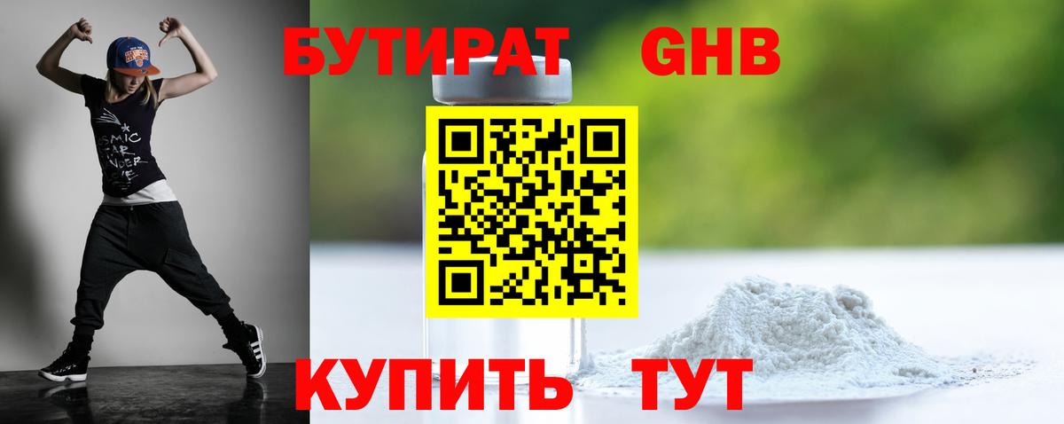 Бутират 1.4BDO  Бутират  Звенигород  Вход с VPN 