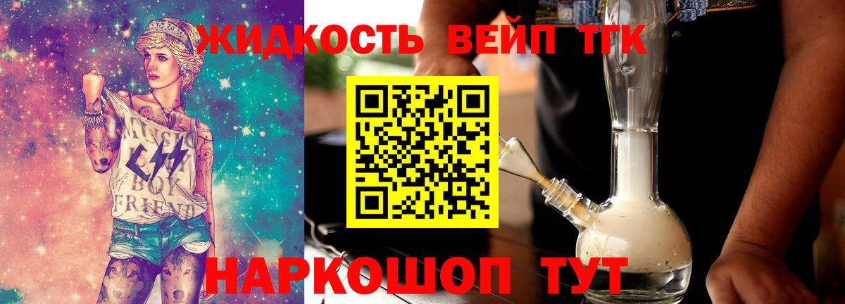 ТГК вейп  Вход с VPN  Звенигород  Дистиллят ТГК жижа 